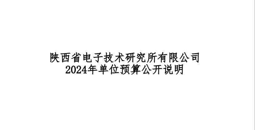 陕西省电子技术研究所有限公司2024年单位预算公开