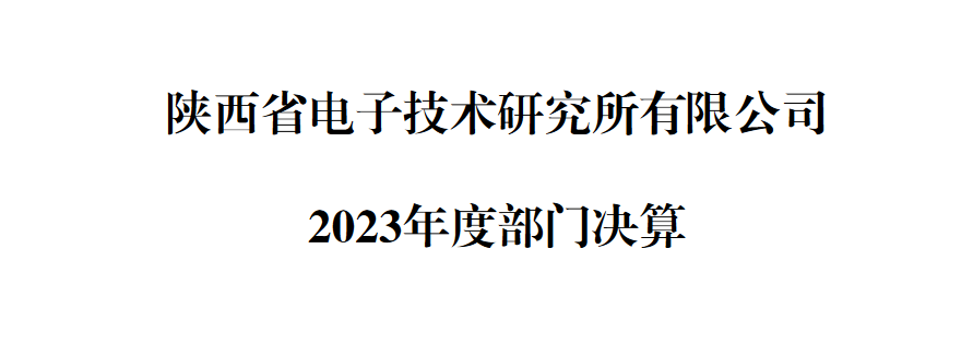 陕西省电子技术研究所有限公司 2023年度部门决算